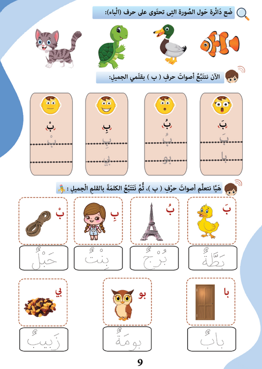 تعليم أصوات حروف اللغة العربية