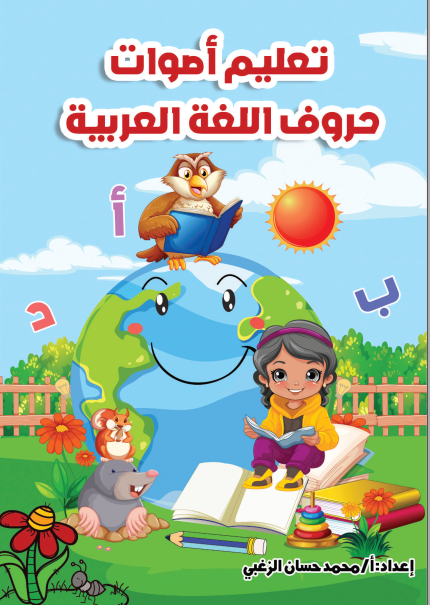 تعليم أصوات حروف اللغة العربية